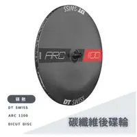 在飛比找蝦皮購物優惠-~騎車趣~DT SWISS ARC 1100 DICUT D