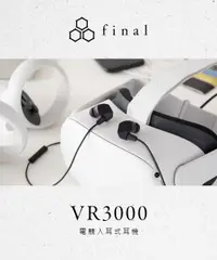 在飛比找誠品線上優惠-日本 final VR3000 for Gaming電競入耳