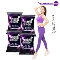 在飛比找ETMall東森購物網優惠-SUPERCUT塑魔纖 黑魔纖紫茶超酵膠囊4盒(30粒/盒)