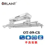 【ORLANT 歐蘭特】OT-09-CS電動遙控升降曬衣架(DIY自行組裝)