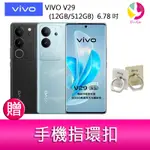 【4%點數】分期0利率 VIVO V29(12GB/512GB) 6.78吋 5G曲面螢幕三主鏡頭冷暖柔光環手機 贈『手機指環扣 *1』【限定樂天APP下單享點數回饋】