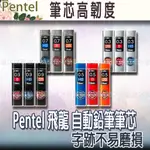 【台灣現貨 24H發貨】PENTEL 飛龍 自動鉛筆筆芯 AIN STEIN