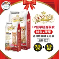 在飛比找蝦皮商城優惠-LV藍帶精選貓糧 貓飼料 - 滋補幼母貓 鮭魚蔬果 7.5k