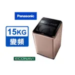 PANASONIC 國際牌 15公斤變頻洗衣機 NA-V150MT-PN (玫瑰金) 基本運送+安裝