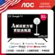 AOC 32吋Google TV智慧聯網液晶顯示器(32S5040)贈艾美特 14吋DC扇