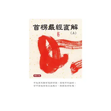 首楞嚴經直解(上冊)