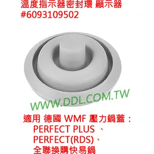 德國 WMF PERFECT PLUS 壓力鍋 快鍋 鍋蓋 原廠正品 氣密圈 烹飪指示器密封墊圈(含全聯快易鍋)