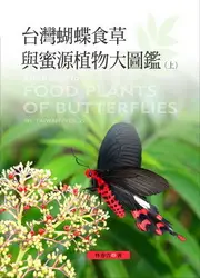 在飛比找TAAZE讀冊生活優惠-台灣蝴蝶食草與蜜源植物大圖鑑（上） (二手書)