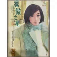 在飛比找蝦皮購物優惠-二手書 尋夢園844 凜傲之星 - 芃羽