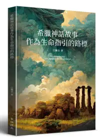 在飛比找誠品線上優惠-希臘神話故事作為生命指引的路標