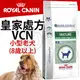 ����此商品48小時內快速出貨����》皇家處方》VCN小型老犬(8歲以上)狗飼料-1.5kg(超取限3包)