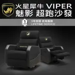 [免運費] MARSRHINO 火星犀牛 VIPER 魅影 超跑沙發 沙發