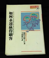 在飛比找Yahoo!奇摩拍賣優惠-財經企管~ 如何永遠贏得顧客 / 勒伯夫博士 ◎大納悶泡泡書