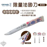 在飛比找蝦皮商城精選優惠-刀具 【逐露天下】 OPINEL 限量款 露宿風 美學設計 