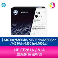 在飛比找PChome商店街優惠-HP CF281A / 81A 原廠黑色碳粉匣M630z/M