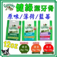 在飛比找蝦皮購物優惠-買任2包送零食) 美國Greenies 新健綠潔牙骨 12o