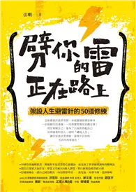 在飛比找TAAZE讀冊生活優惠-劈你的雷正在路上：架設人生避雷針的50道修練 (二手書)