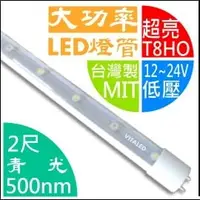 在飛比找PChome商店街優惠-【台灣製T8HO,DC12V~24V】2尺大功率LED燈管(