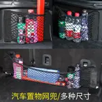 【瑪莎禮品】多種規格 汽車後備箱側網兜 車用雜物兜 收納網袋 置物網 彈性網 魔鬼氈收納網 固定網 網袋 儲物網