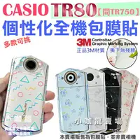 在飛比找樂天市場購物網優惠-【小咖龍賣場】 全機包膜 CASIO TR80 TR750 