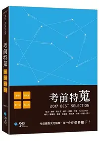 在飛比找樂天市場購物網優惠-考前特蒐—2017律師、司法特考一、二試關鍵解析