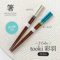 在飛比找蝦皮購物優惠-日本製 Tooki 彩羽 天然木筷 2色 可機洗 筷子 22