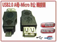 在飛比找有閑購物優惠-[富廉網] USG-17 USB2.0 A母-Micro B