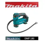 【大寮工具】全新 MAKITA 牧田 DMP 180 鋰電 18V 充電式 打氣機