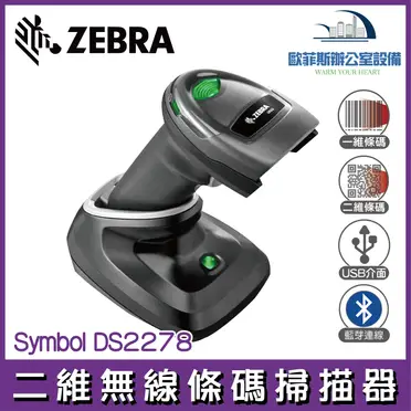 Zebra Symbol DS2278 二維無線條碼掃描器USB介面| 歐菲斯辦公