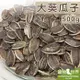 《寵物鳥世界》藍亞仕 大葵瓜子500g(分裝包)│大瓜子 帶殼 天然零嘴點心 鸚鵡 鼠 倉鼠 黃金鼠 CC070