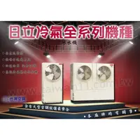 在飛比找蝦皮購物優惠-日立冷氣商用空調工程設備批發【全新10RT冰水機(氣冷式)R