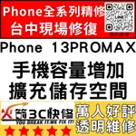 【台中蘋果維修】IPHONE13PROMAX擴容/擴充容量/容量增加/硬碟升級/空間/增加火箭3C快修/台中手機維修推薦