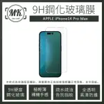 【MK馬克】APPLE IPHONE 14 PRO MAX 高清防爆透明非滿版鋼化保護貼