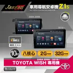 [到府安裝JASSON Z1S車用導航8核安卓機 FOR 豐田TOYOTA WISH 2004-2018年