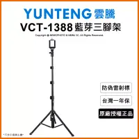 在飛比找博客來優惠-【Yunteng】雲騰 VCT-1388 藍牙自拍桿+三腳架