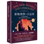 新物理學和宇宙學：科學家與達賴喇嘛關於現代物理學的人文意義的對話THE NEW PHYSICS AND COSMOLOGY(阿瑟查恩茨ARTHUR ZAJONC(編著)／蔣揚仁欽、李江琳(審訂)) 墊腳石購物網