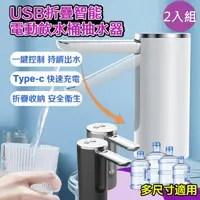 在飛比找momo購物網優惠-【DaoDi】桶裝水折疊電動抽水器2入組(USB充電式飲用水