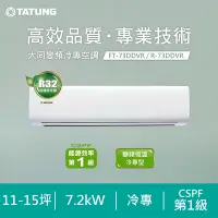 在飛比找Yahoo奇摩購物中心優惠-TATUNG 大同 11-15坪 1級變頻R32冷專分離式空