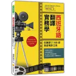 西班牙語翻譯實務學：在翻譯了100部西語電影之後_【語】【優質新書】