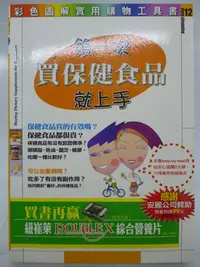 在飛比找Yahoo!奇摩拍賣優惠-【月界二手書店2】第一次買保健食品就上手（絕版）_韓淑真_易