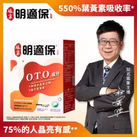 在飛比找momo購物網優惠-【娘家官方直營】明適保O.T.O.複方葉黃素軟膠囊1盒組(9