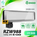 DOD RZW 988｜電子後視鏡｜台南現貨｜送三年保固+安裝+64G｜2K高清｜HDR優化｜雙鏡頭行車紀錄器｜支架王