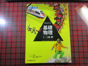 【鑽石城二手書】高中教科書 103課綱 高中 基礎物理(二)A全  課本  康熹F 104/05 沒寫