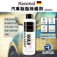 在飛比找蝦皮商城精選優惠-德國 Nanotol 脫脂除蠟劑 250ml