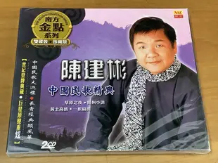 南方唱片 陳建彬 中國民歌精典 2CD 雙碟珍藏版
