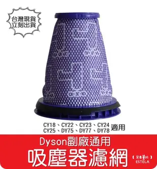 【艾思黛拉 A0941】副廠 Dyson 戴森 CY18 CY22 CY23 CY24 CY25 DY75 DY77濾網