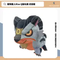 在飛比找蝦皮購物優惠-【NeoGamer】全新魔物獵人Rise Q版玩偶 泥翁龍A