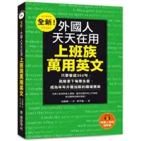 在飛比找momo購物網優惠-全新！外國人天天在用上班族萬用英文：只要會這350句 就能拿