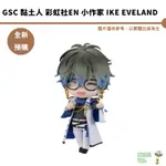 GSC 黏土人 彩虹社EN 小作家 IKE EVELAND 預購9月 結單5/3【皮克星】