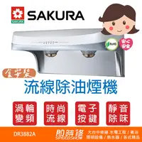 在飛比找蝦皮購物優惠-【含到府基本安裝】櫻花 SAKURA DR3882A 流線型